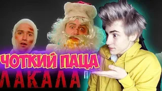 Чоткий Паца KAZKA - ПЛАКАЛА (ПАРОДИЯ) Реакция на Чоткий Паца