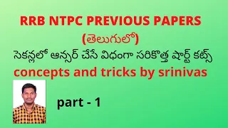 RRB NTPC|RRB NTPC,group D previous papers telugu|RRB arithmetic|aptitude short tricks by srinivas