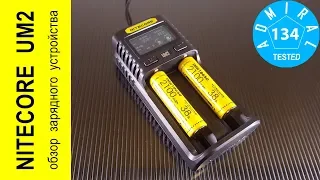 NITECORE UM2 обзор зарядного устройства