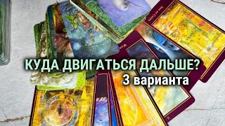 КУДА ДВИГАТЬСЯ ДАЛЬШЕ? 💨таро расклад