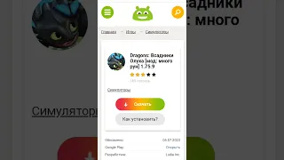 гайд как скачать взлом как приручить дракона