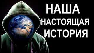 НАСТОЯЩАЯ ИСТОРИЯ ЧЕЛОВЕЧЕСТВА