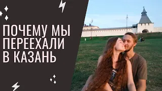 ПЕРЕЕЗД В КАЗАНЬ из Кемерово! Стоит ли переезжать в Казань? Отзыв спустя 5 месяцев жизни здесь