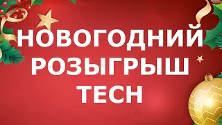 Разыгрываем 100 ремонтных наборов с материалами TECH среди наших подписчиков!