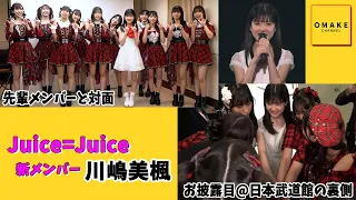 Juice=Juice川嶋美楓 先輩メンバーと対面＆お披露目＠日本武道館の裏側