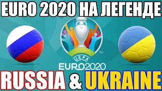 EURO 2020 ЗА РОССИЮ И УКРАИНУ НА ЛЕГЕНДЕ PES 2020