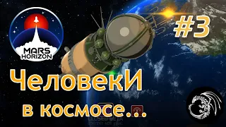 Mars Horizon №3   Мы первые!  или как человек в космосе побывал