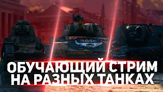 Обучающий стрим World of tanks #2 - Говорим и показываем !