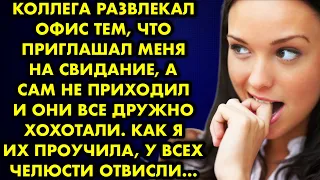 Коллега развлекал офис тем, что приглашал меня на свидание, а сам не приходил и они все дружно…