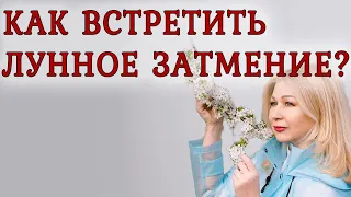 Лунное Затмение в Скорпионе. Как встретить?