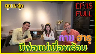 EP.15 กาย ฮารุ มีพ่อแม่เมื่อพร้อม l คุยกับอุ๋ย l Full