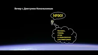 Вечер с Дмитрием Конаныхиным №90 "Космос, атом, Север и немножечко ультиматумов"