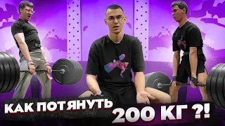 Техника тяги сумо/Советы как потянуть 200 кг