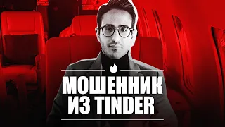 Аферист из Tinder, о котором снимают Netflix