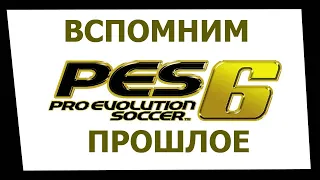 Вспомним прошлое Pro Evolution Soccer 6