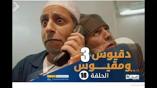 دقيوس ومقيوس الجزء 3 | الحلقة الثامنة عشر | Dakyous w Makyous Saison 03 Episode 18