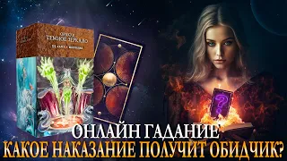 Онлайн гадание КАКОЕ НАКАЗАНИЕ ПОЛУЧИТ ОБИДЧИК? Карина Таро @karina_taro