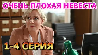 Очень плохая невеста 1, 2, 3, 4 серия (2023) - мелодрама