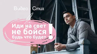 Иди на свет, не бойся будь что будет | Сильный стих про жизнь чтец Мамедов Рамиль Современная поэзия