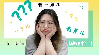 一点儿VS有点儿VS一下儿？What is the “a little" in Mandarin?