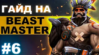 Этот БИСТМАСТЕР НАШИНКУЕТ САЛАТ ИЗ СВОИХ ВРАГОВ! | BEASTMASTER DOTA 2