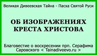 (17) Об изображениях Креста Христова [Воскресение Серафима Саровского]