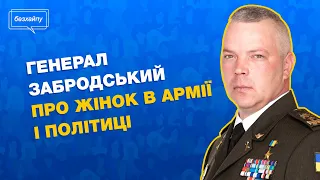 Емоційне інтерв’ю з генералом Забродським про жінок, політику і гендерну рівність