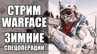 WARFACE Стрим сервер Альфа. ЗИМНИЕ СПЕЦОПЕРАЦИИ