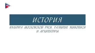 6 класс - История - Культура Московской Руси. Развитие живописи и архитектуры