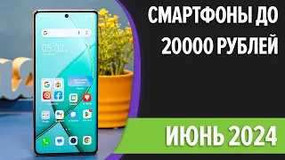 ТОП—7. Лучшие смартфоны до 20000 рублей. Май 2024 года. Рейтинг!