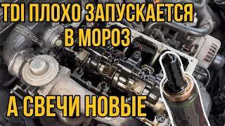 1.9 TDI VW плохо запускается в мороз на холодную | ПЛОХО ЗАПУСКАЕТСЯ дизель В МОРОЗ