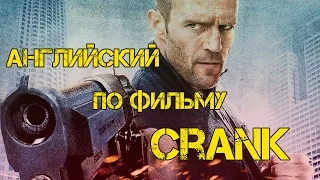 Crank - Адреналин | Изучение английского языка по фильмам with Jason Statham