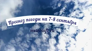 Прогноз погоды на 7-8 сентября. В Москву возвращается нормальная сентябрьская погода.