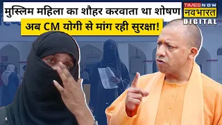 Muzaffarnagar की ये Muslim महिला क्यों लगा रही है Yogi Adityanath से मदद की गुहार?