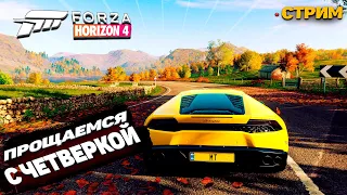 [ Стрим ] Прощаемся с Forza Horizon 4, проходим заезды, возможно вышибала и ожидаем Forza Horizon 5!