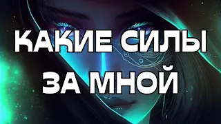 💥🌪️КАКИЕ СИЛЫ ЗА МНОЙ ⁉️🕊️🌠