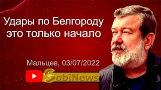 Почему Пyтин лyпит по Белгороду? Вячeслав Мaльцeв, беседа с Василием Миколенко на SobiNews. #61