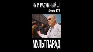 Гордон, ну и разумный! Shorts 177. Смешные видео. МУЛЬТПАРАД COMEDY.