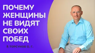 Почему женщины не видят своих ПОБЕД