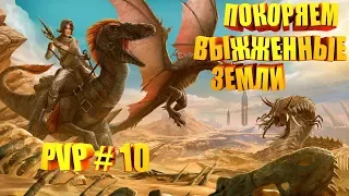 ◉Road to Tek...|Покоряем выжженные земли 2!|+Конкурс|PvP x5 #10|ARK:Survival Evolved◉