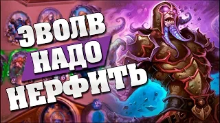 ЭВОЛЮЦИЮ ШАМАНА ПОРА НЕРФИТЬ! Hearthstone - Спасители Ульдума