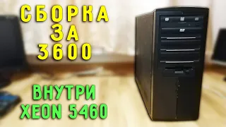 СБОРКА  ПК ЗА 3К | XEON 5460