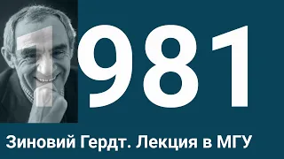 Творческий вечер. Зиновий Гердт. Лекция в МГУ.