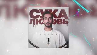 SHARK - Сука любовь (Премьера трека 2020)