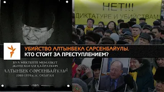 Убийство Алтынбека Сарсенбайулы / Документальный фильм Азаттыка