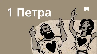 Огляд: 1 Петра