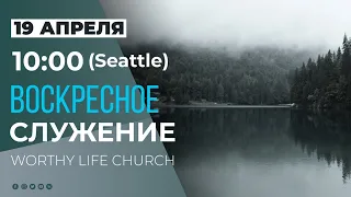 10:00 (Seattle) Воскресное служение | Worthy Life Church 19 Апреля, 2020