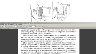 ЭКОНОМАЙЗЕР ПОСТОЯННОГО РАЗРЯЖЕНИЯ ИЛИ КАРБЮРАТОР МОЩНОСТНЫХ РЕЖИМОВ