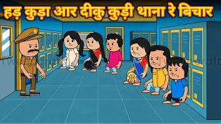 हड़ कुड़ा आर दीकु कुड़ी थाना रे बिचार / hor kura aar diku Kuri thana re bichar / santali cartoon