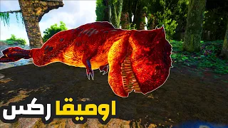 ارك برايمل فير |  ترويض اخطر ركس |  Ark Primal Fear #10